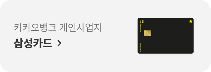 카카오뱅크 개인사업자 삼성카드