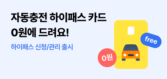 자동충전 하이패스 카드 0원에 드려요!