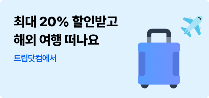 최대 20% 할인받고 해외 여행 떠나요 트립닷컴에서