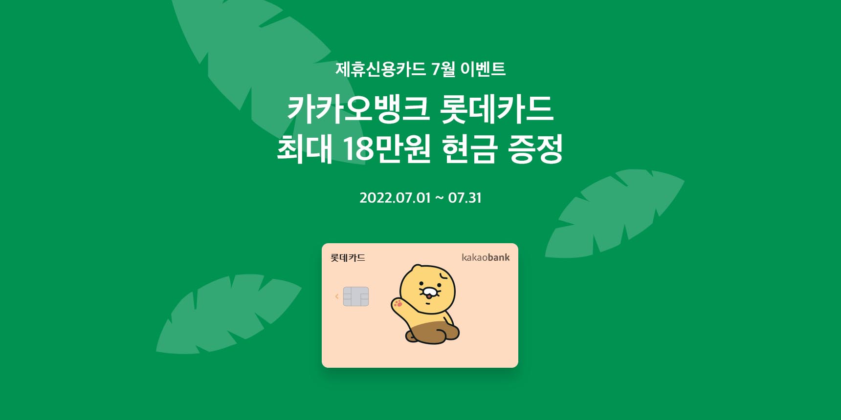 카카오뱅크 롯데카드 이벤트 (7월) | 카카오뱅크