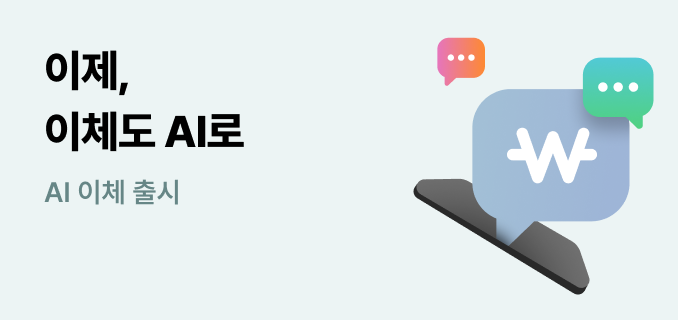 이제, 이체도 AI로! AI 이체 출시