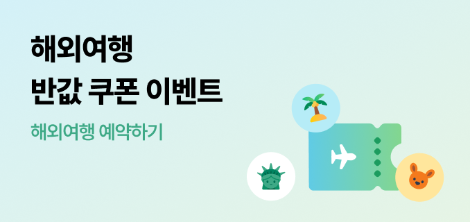 해외여행 반값 쿠폰 이벤트