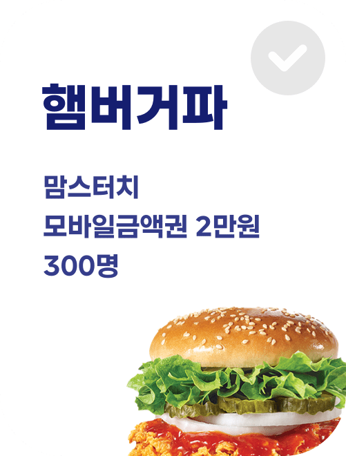 햄버거파 맘스터치 모바일금액권 2만원 300명