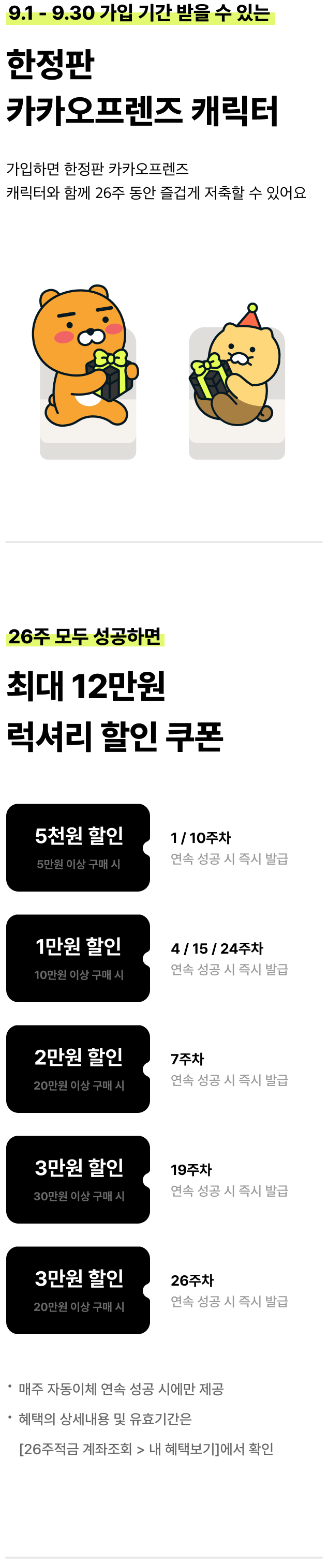 카카오뱅크 26주적금with선물하기럭스