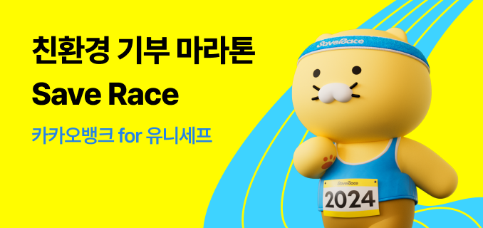 친환경 기부 마라톤 Save Race 카카오뱅크 for 유니세프