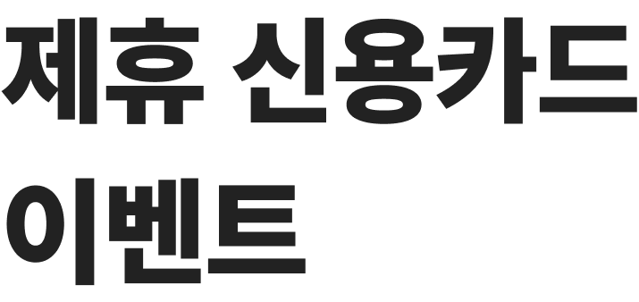 제휴 신용카드 이벤트