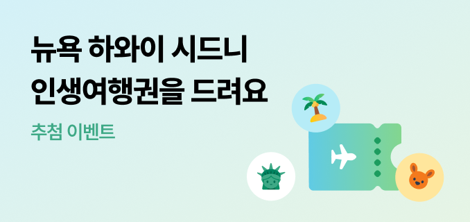 뉴욕 하와이 시드니 인생여행권을 드려요