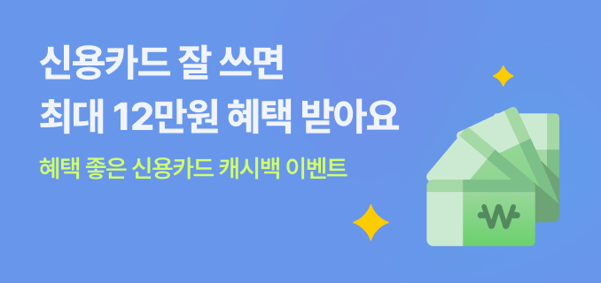 신용카드 잘 쓰면 최대 12만원 혜택 받아요 혜택 좋은 신용카드 캐시백 이벤트