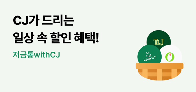 CJ가 드리는 일상 속 할인 혜택! 저금통 with CJ