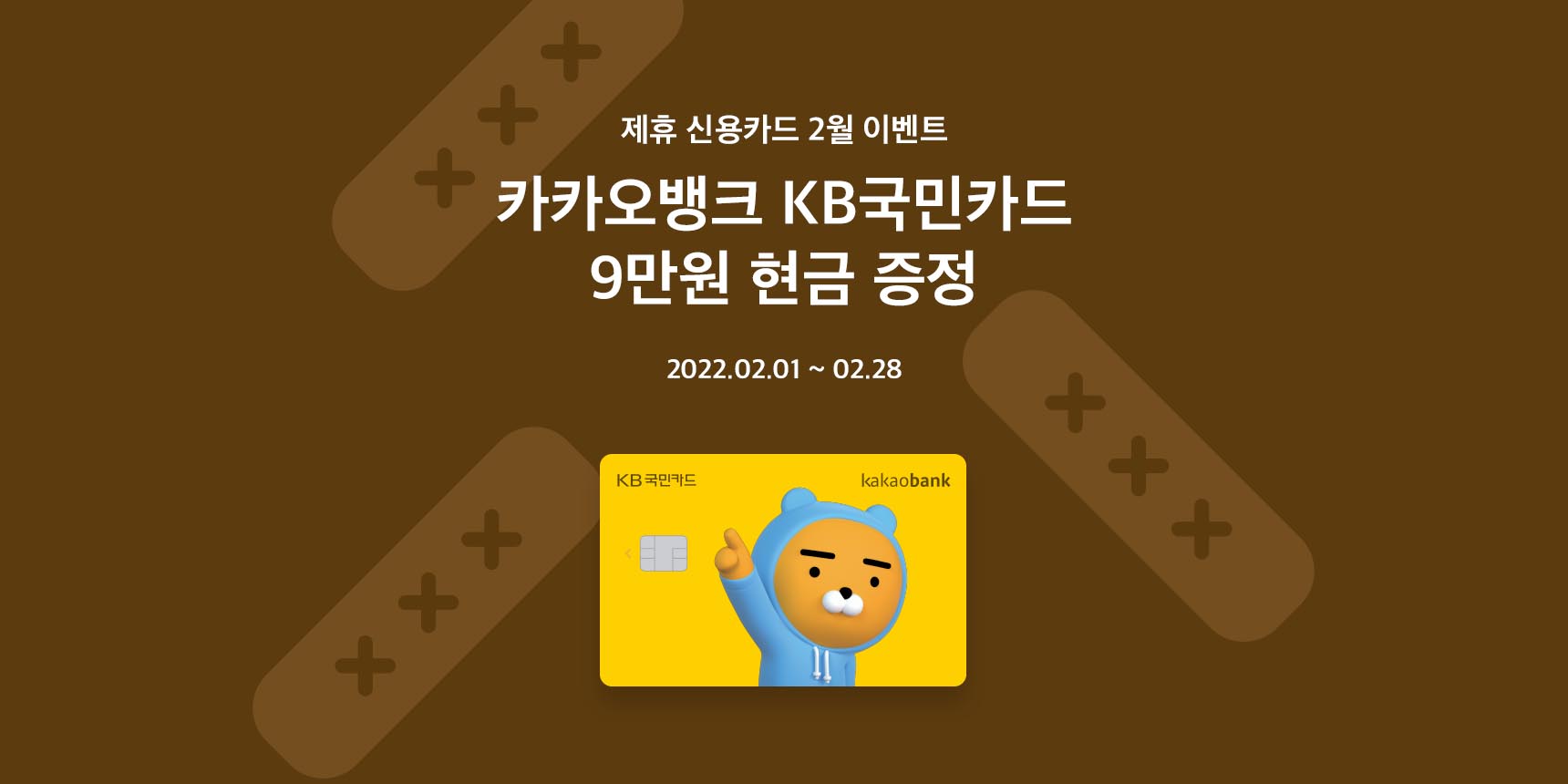 카카오뱅크 KB국민카드 이벤트 (2월) | 카카오뱅크