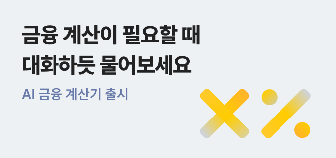 금융 계산이 필요할 때 대화하듯 물어보세요 AI 금융 계산기 출시