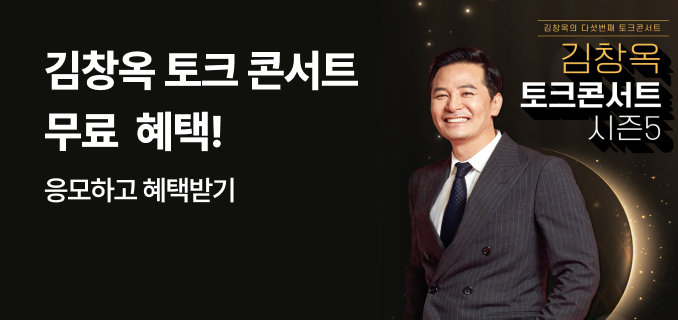 김창옥 토크콘서트 무료 혜택! 응모하고 혜택받기