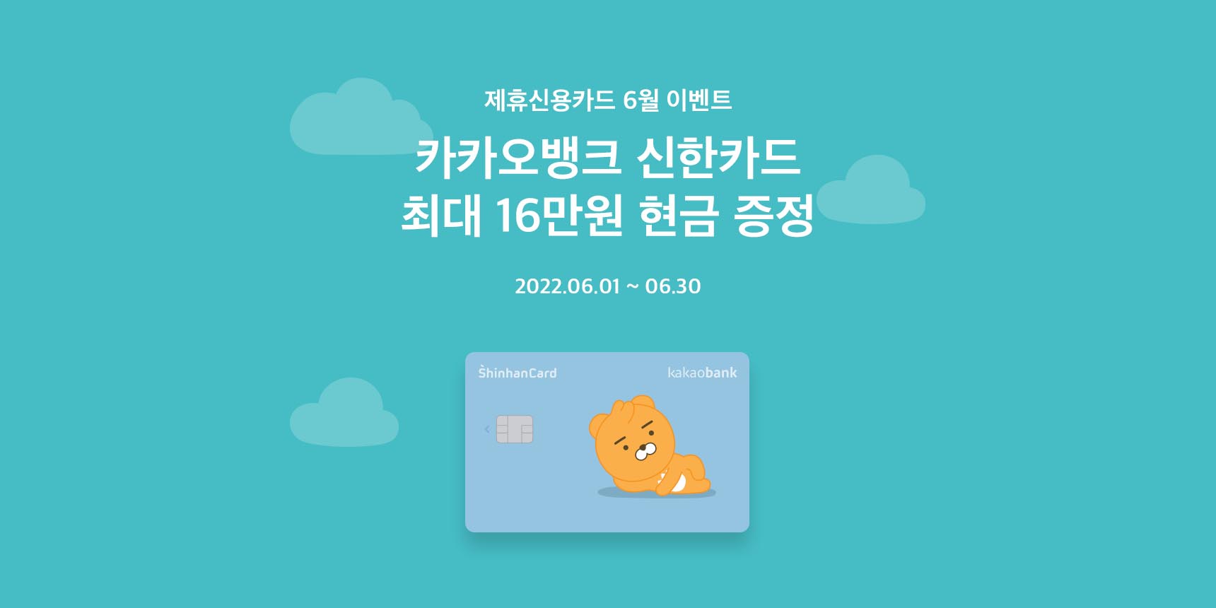 카카오뱅크 신한카드 이벤트 (6월) | 카카오뱅크