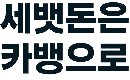 새뱃돈은 카뱅으로