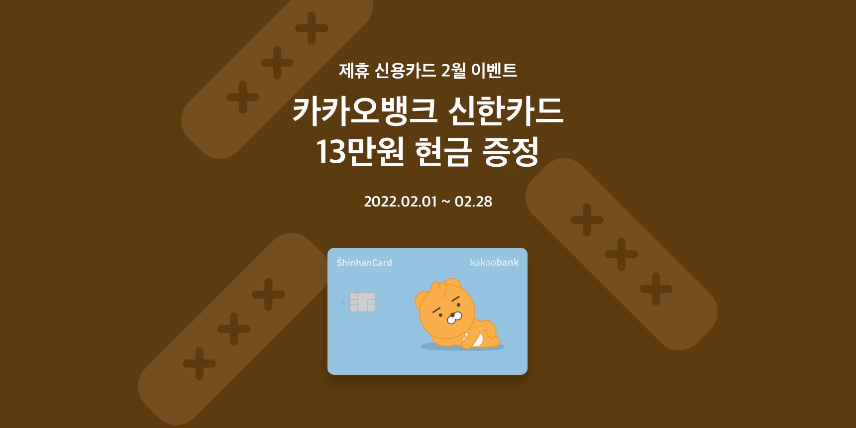 카카오뱅크 신한카드 이벤트 (2월) | 카카오뱅크