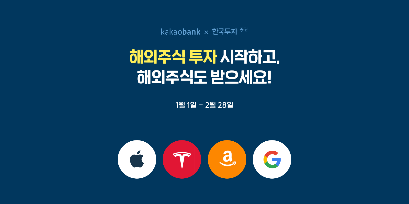 카카오뱅크 한국투자증권 해외주식 투자 이벤트 | 카카오뱅크