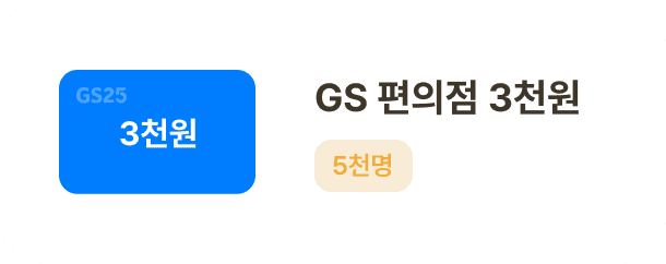 GS 편의점 3천원 5천명