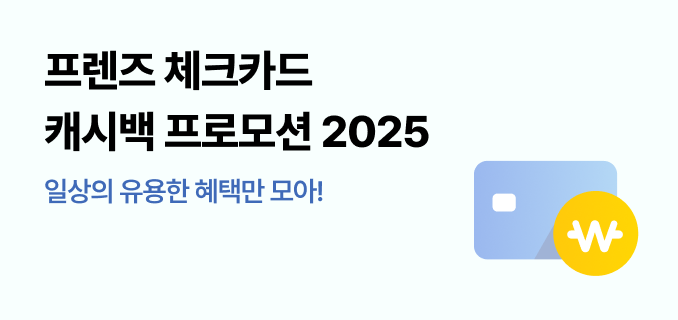프렌즈 체크카드 캐시백 프로모션 2025 일상의 유용한 혜택만 모아!