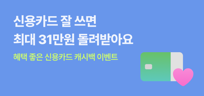 신용카드 잘 쓰면 최대 31만원 혜택 받아요 혜택 좋은 신용카드 캐시백 이벤트