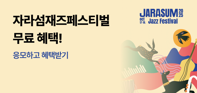 자라섬재즈페스티벌 무료 혜택! 응모하고 혜택받기