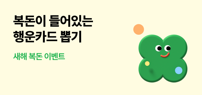 복돈이 들어있는 행운카드 뽑기