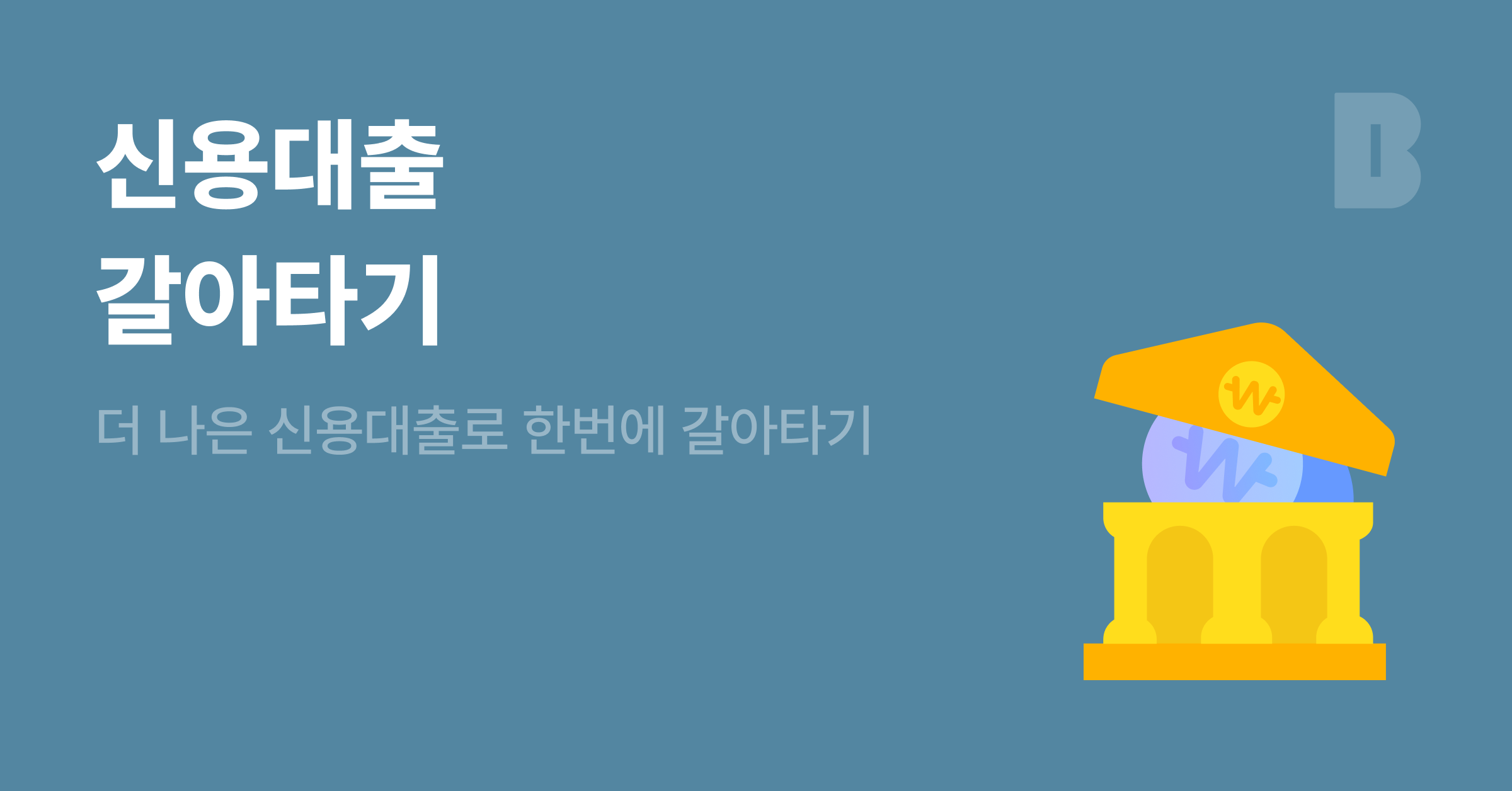 카카오뱅크 신용대출 갈아타기 안내 이미지