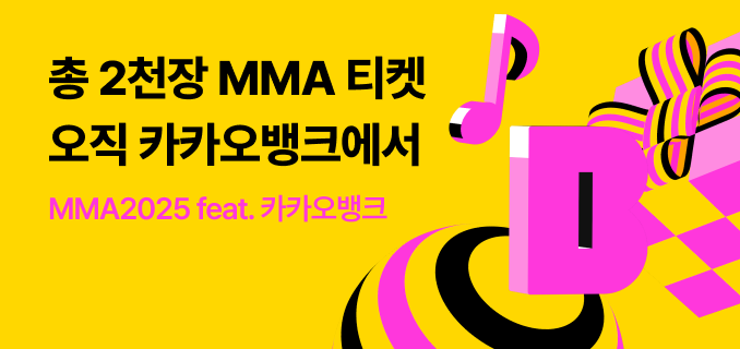 총 2천장 MMA 티켓 오직 카카오뱅크에서 MMA2025 feat. 카카오뱅크