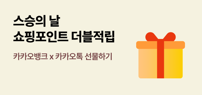 스승의날 쇼핑포인트 더블적립 카카오뱅크 카카오톡선물하기