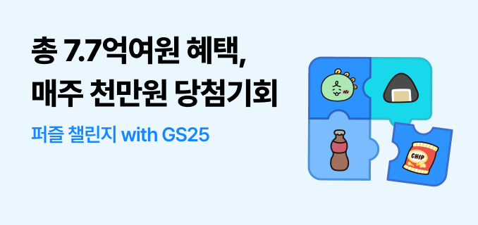 총7.7억여원혜택,매주천만원당첨기회퍼즐챌린지withgs25