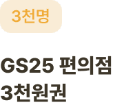 GS25 편의점 3천원권 3천명