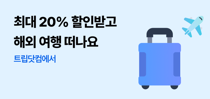 최대 20% 할인받고 해외 여행 떠나요 트립닷컴에서